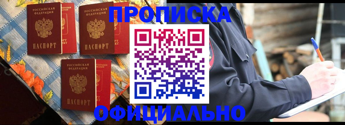прописка штамп в Байкальске